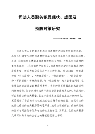 司法人员职务犯罪的四种类型