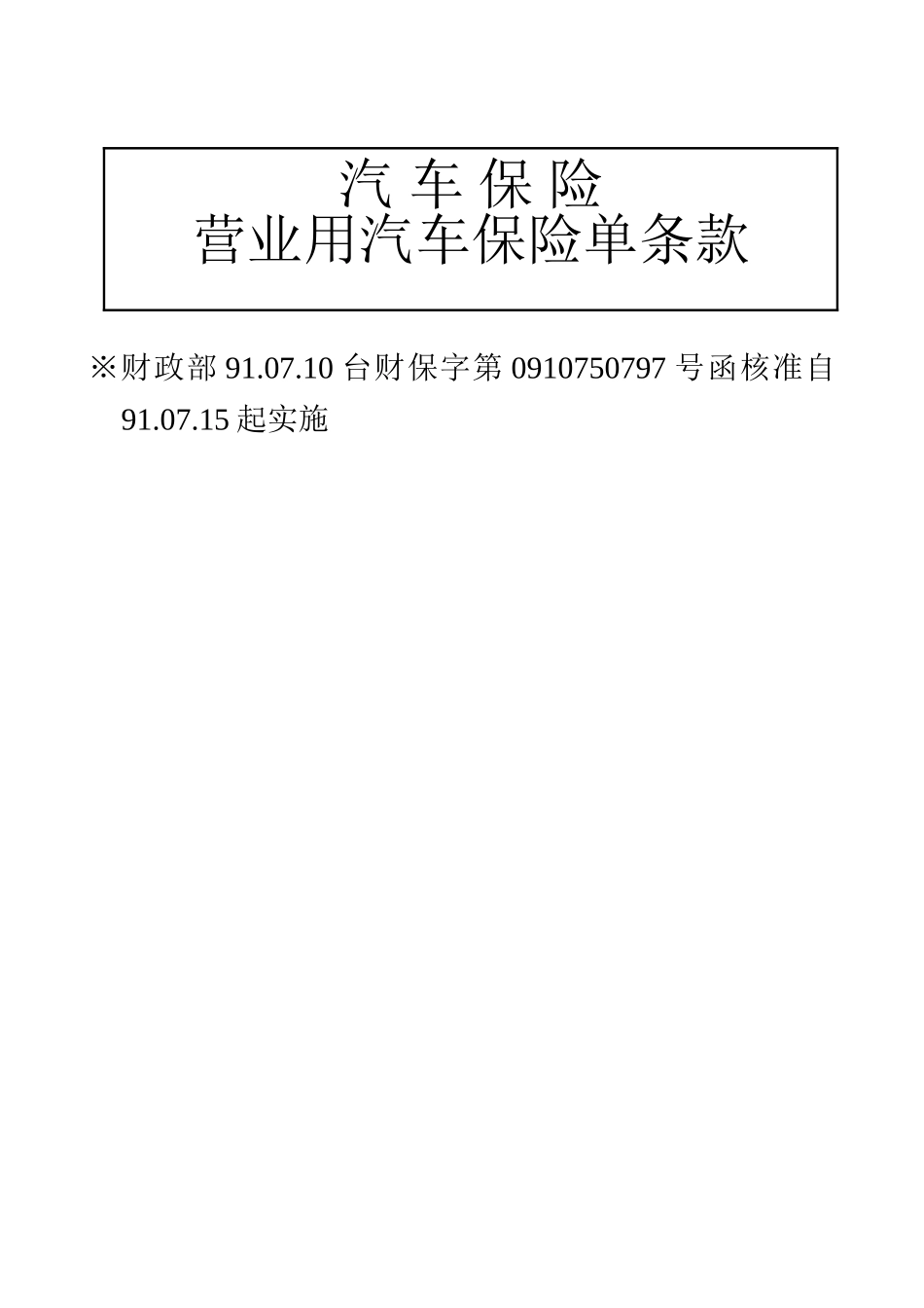台湾地区营业用汽车保险单条款_第1页