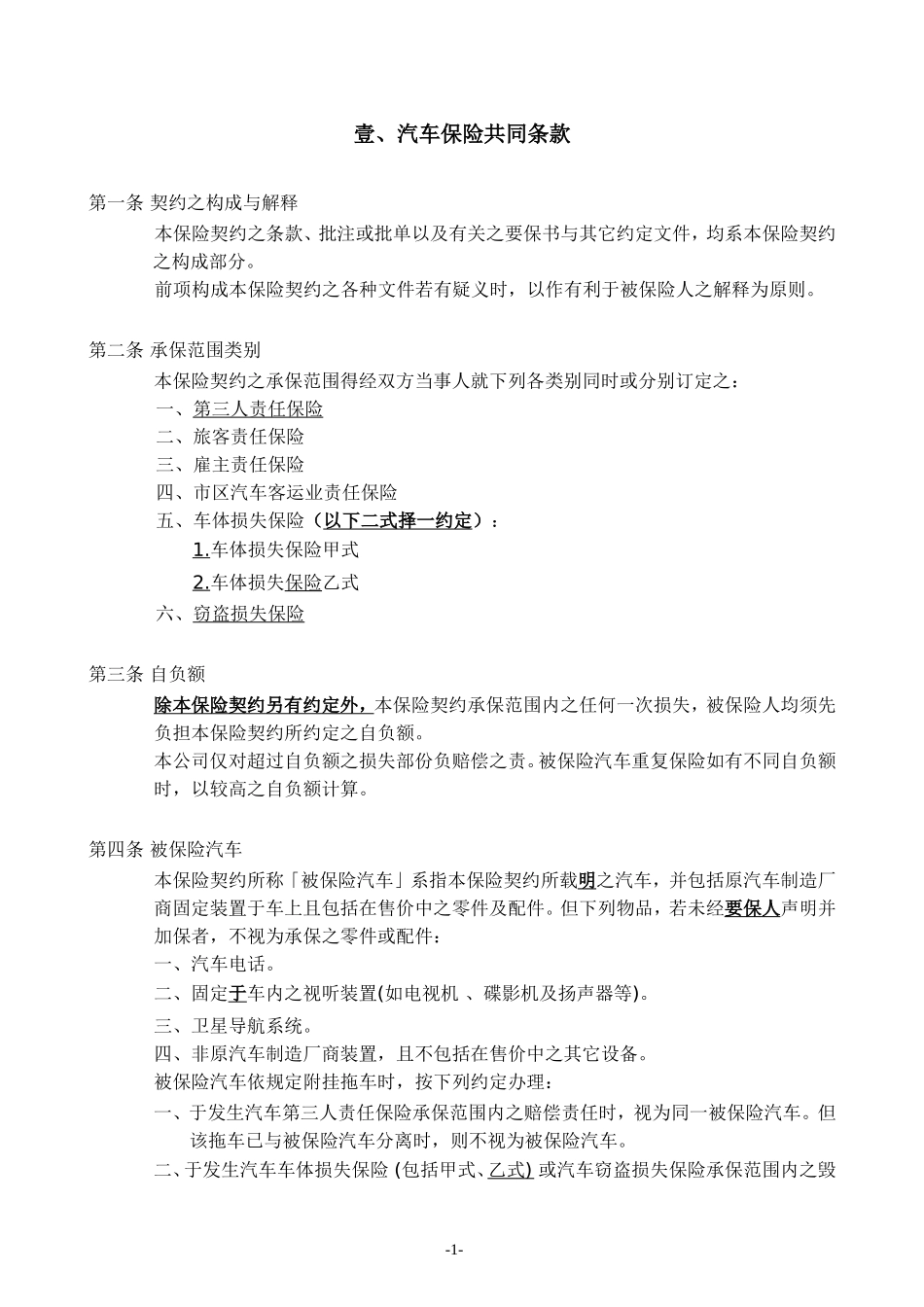 台湾地区营业用汽车保险单条款_第2页
