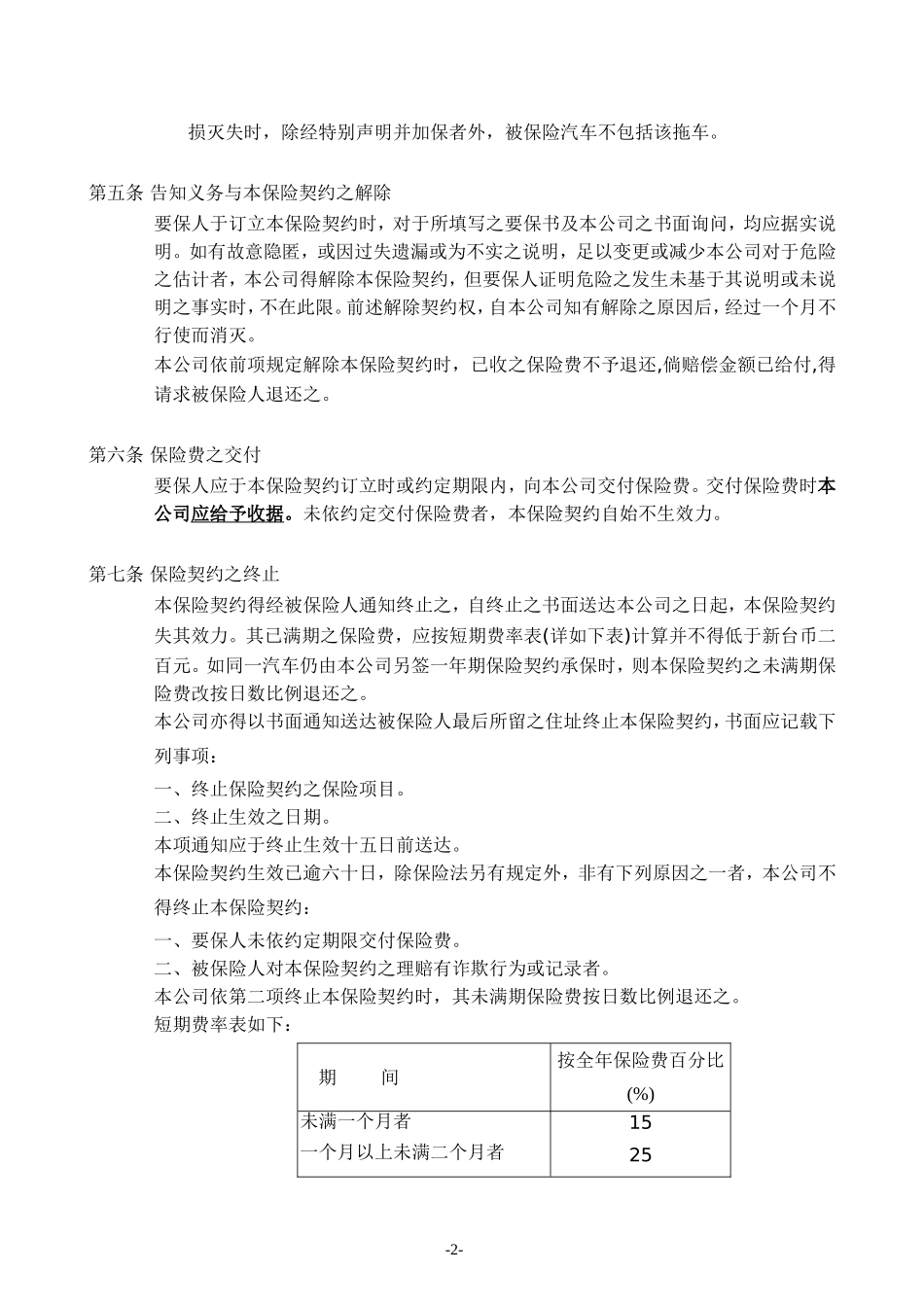 台湾地区营业用汽车保险单条款_第3页