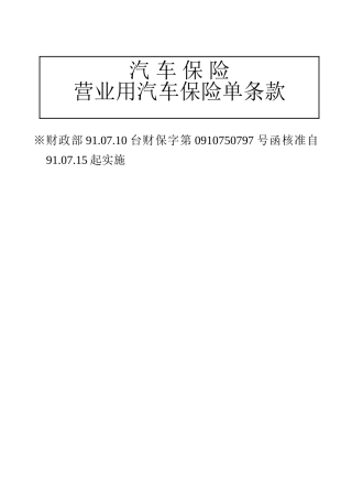 台湾地区营业用汽车保险单条款