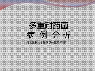 多重耐药菌感染病例分析