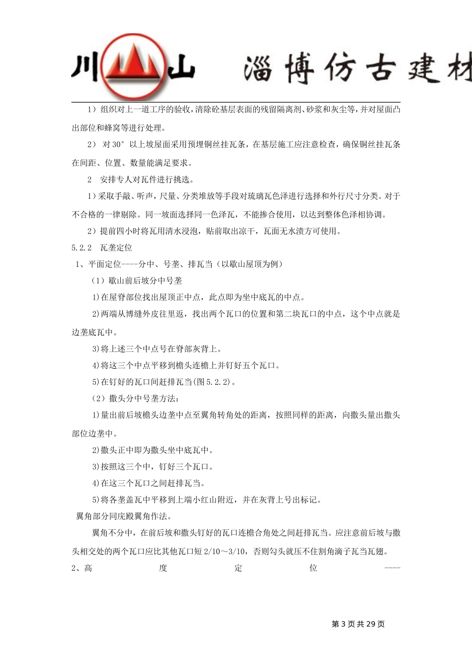 古建筑琉璃瓦坡屋面施工工法_第3页