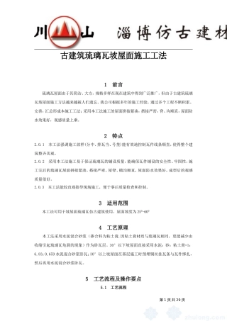 古建筑琉璃瓦坡屋面施工工法