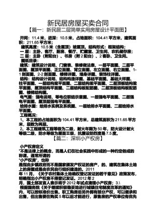 合同范本之新民居房屋买卖合同