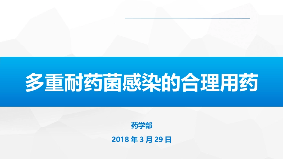 多重耐药菌感染的合理用药_第1页
