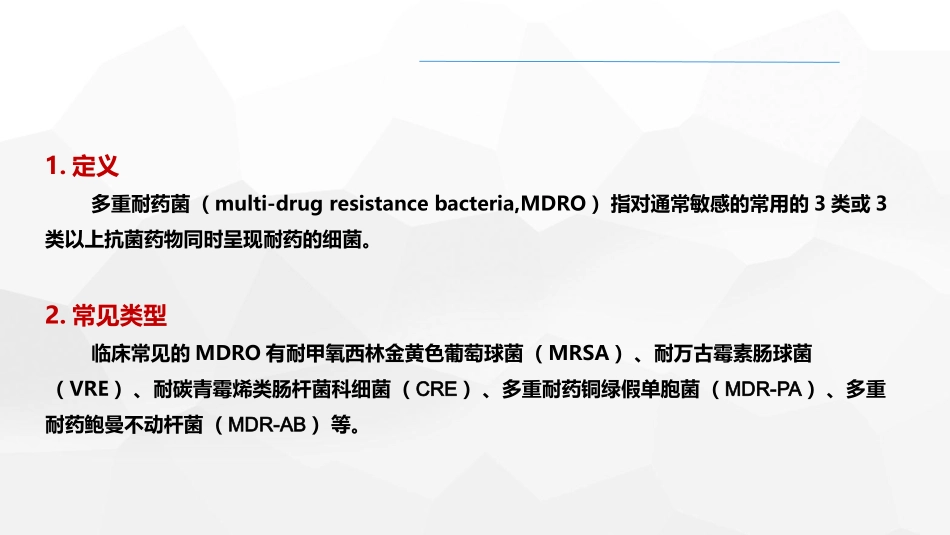 多重耐药菌感染的合理用药_第2页