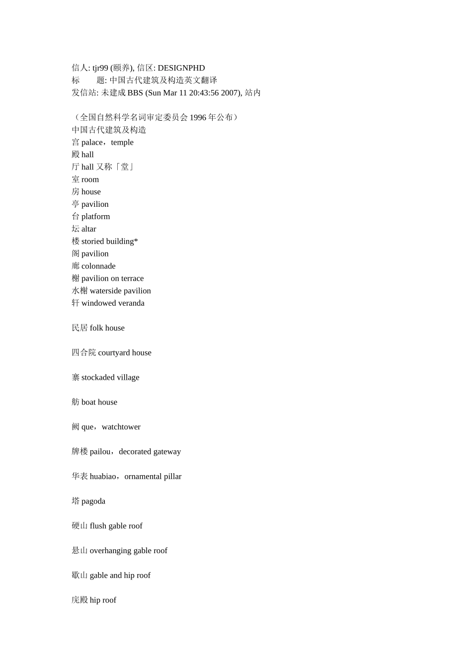 古建筑名词-中英对照_第1页