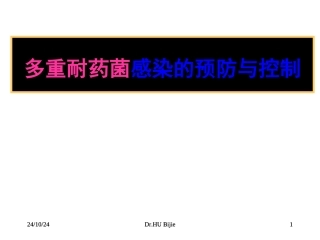 多重耐药菌感染的预防与控制