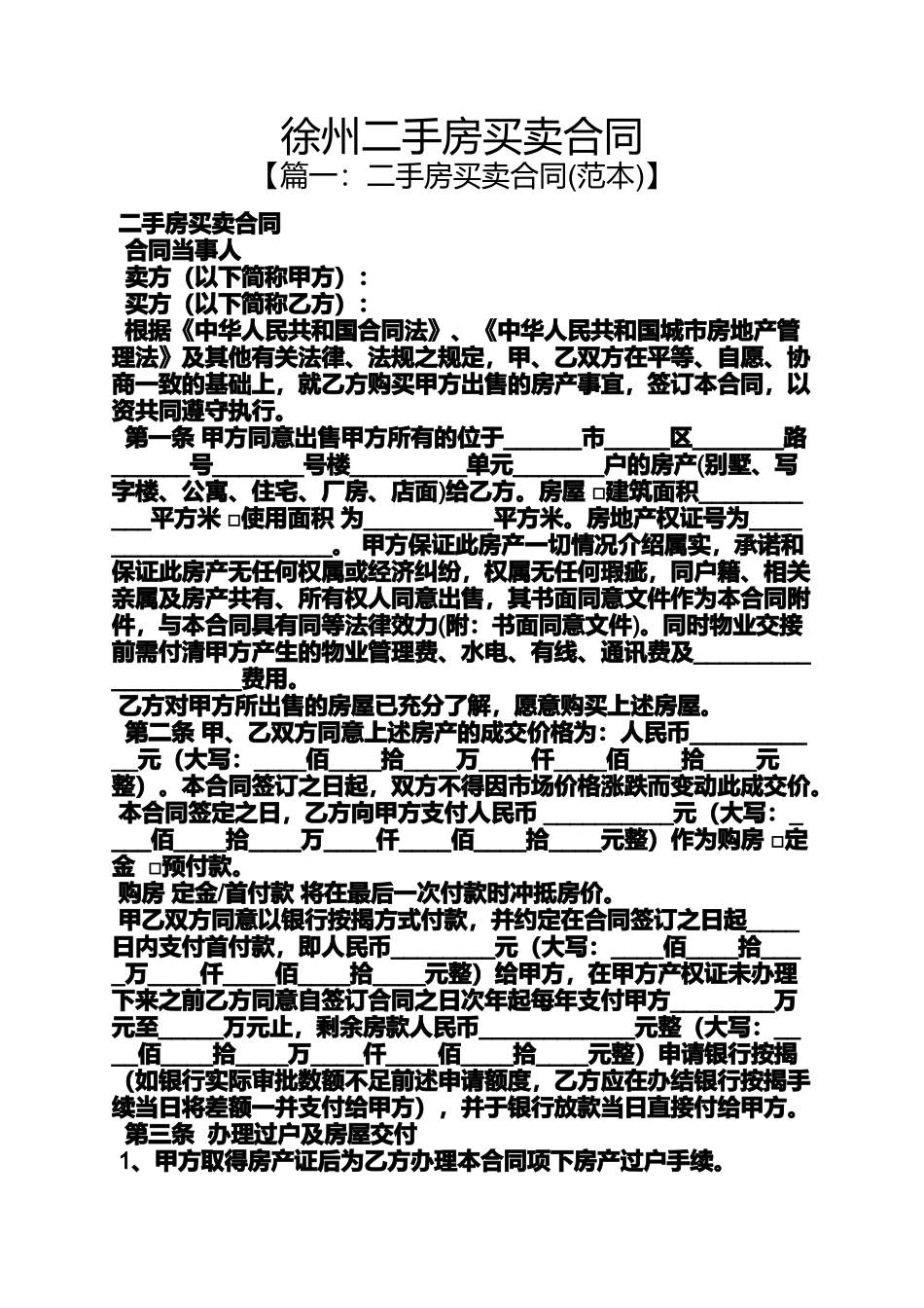 合同范本之徐州二手房买卖合同_第1页