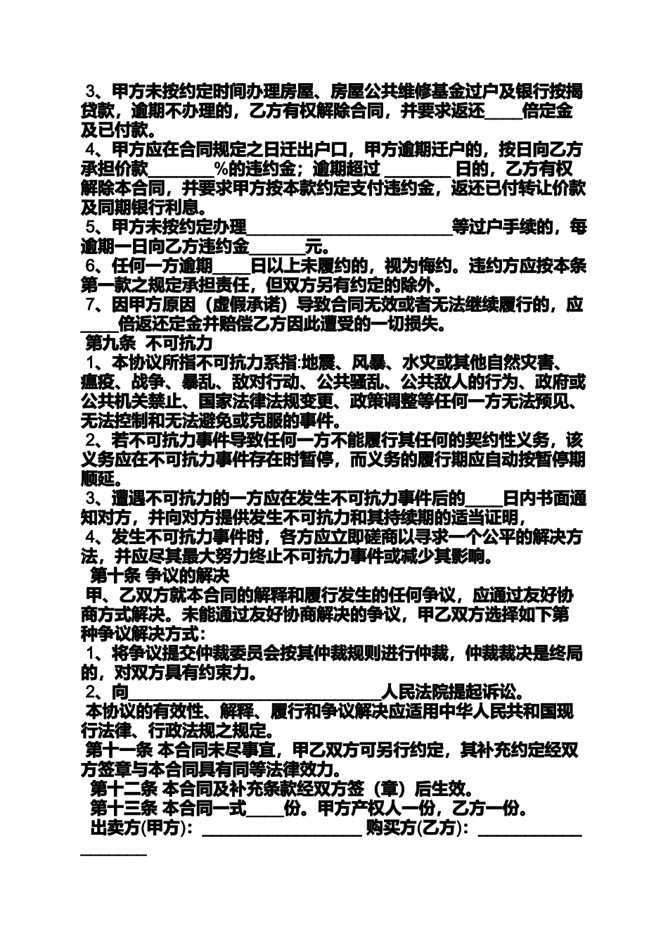 合同范本之徐州二手房买卖合同_第3页