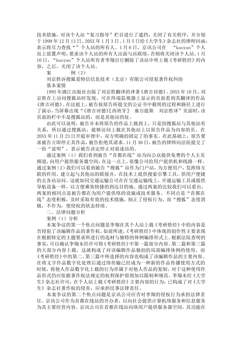 司法审判实践中网络服务商的侵权判断_第2页