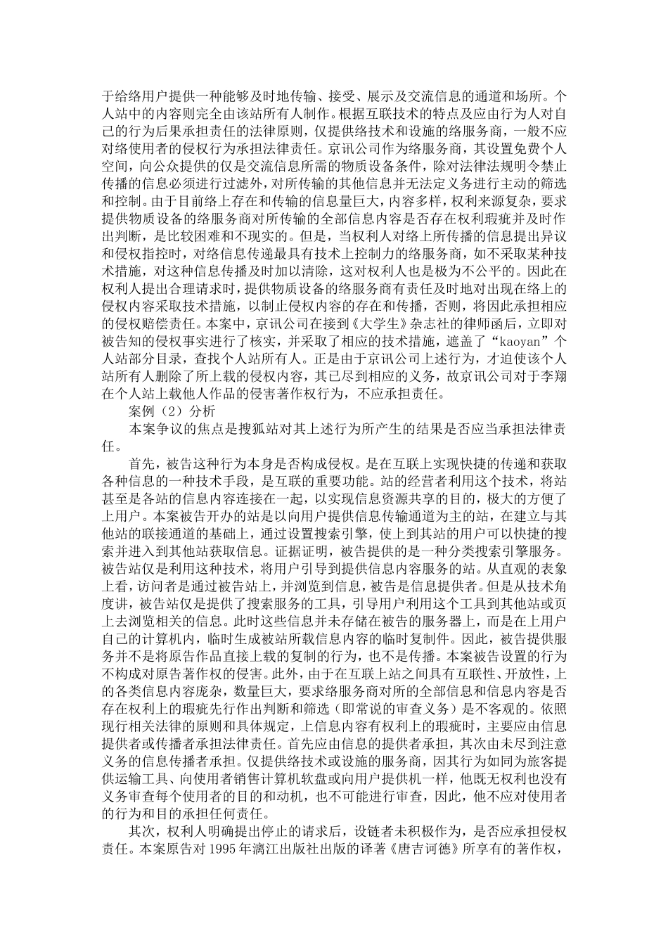 司法审判实践中网络服务商的侵权判断_第3页