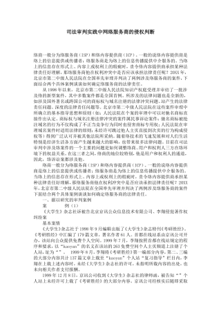 司法审判实践中网络服务商的侵权判断