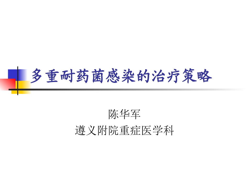 多重耐药菌感染的治疗策略_第1页