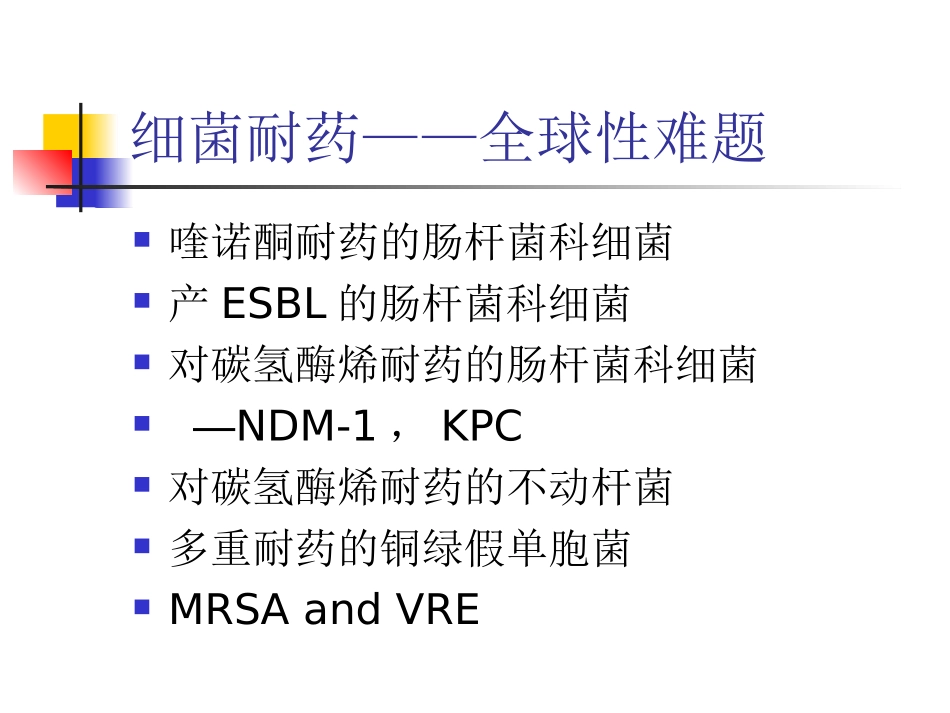 多重耐药菌感染的治疗策略_第2页