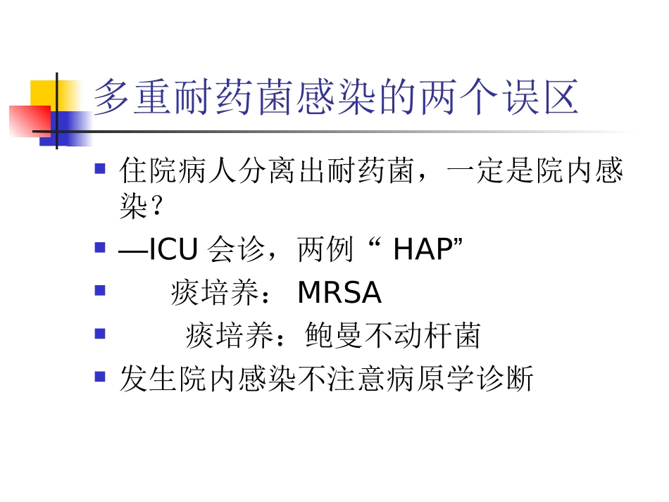 多重耐药菌感染的治疗策略_第3页