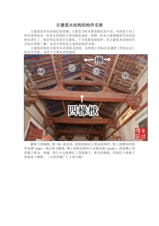 古建筑木结构的构件名称