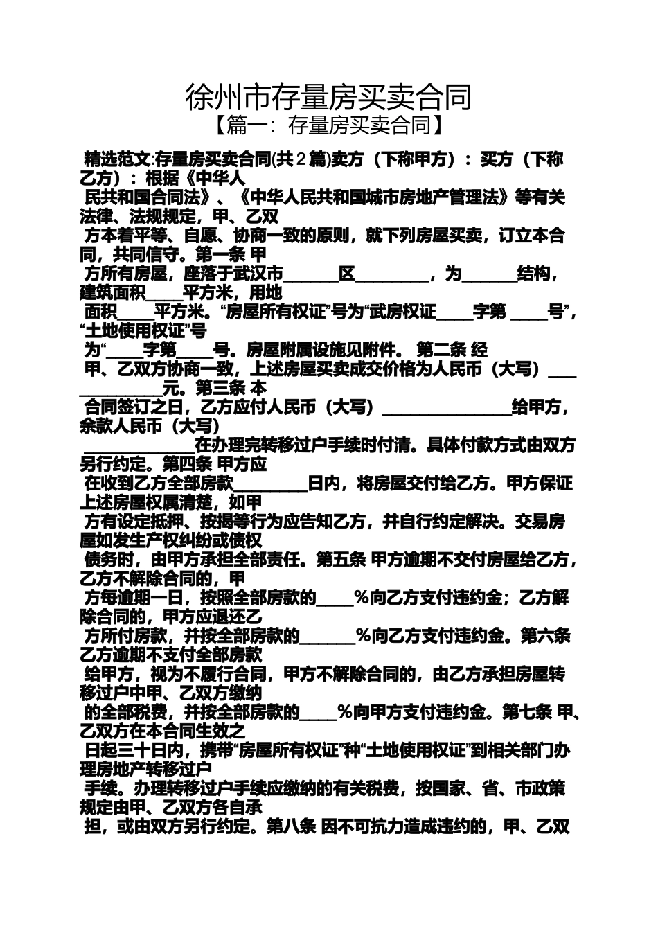 合同范本之徐州市存量房买卖合同_第1页