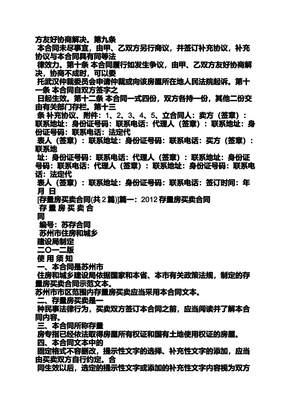 合同范本之徐州市存量房买卖合同_第2页