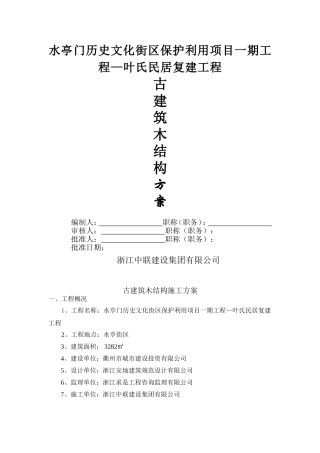 古建筑木结构施工组织方案