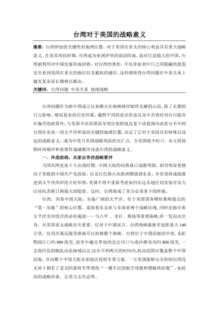 台湾对于美国的战略意义