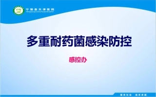 多重耐药菌感染防控