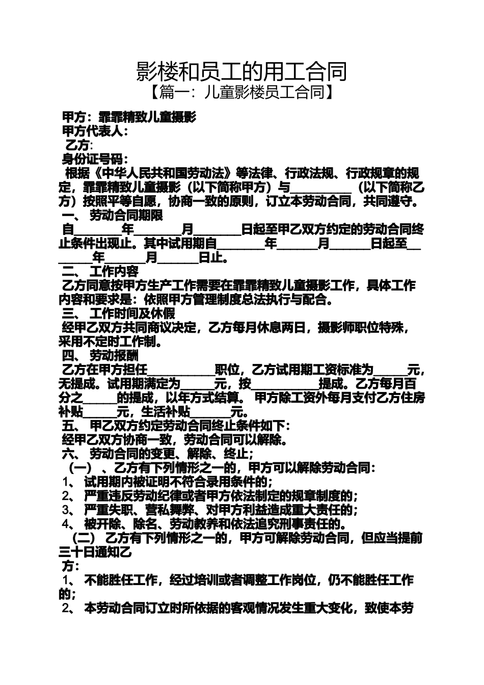 合同范本之影楼和员工的用工合同_第1页