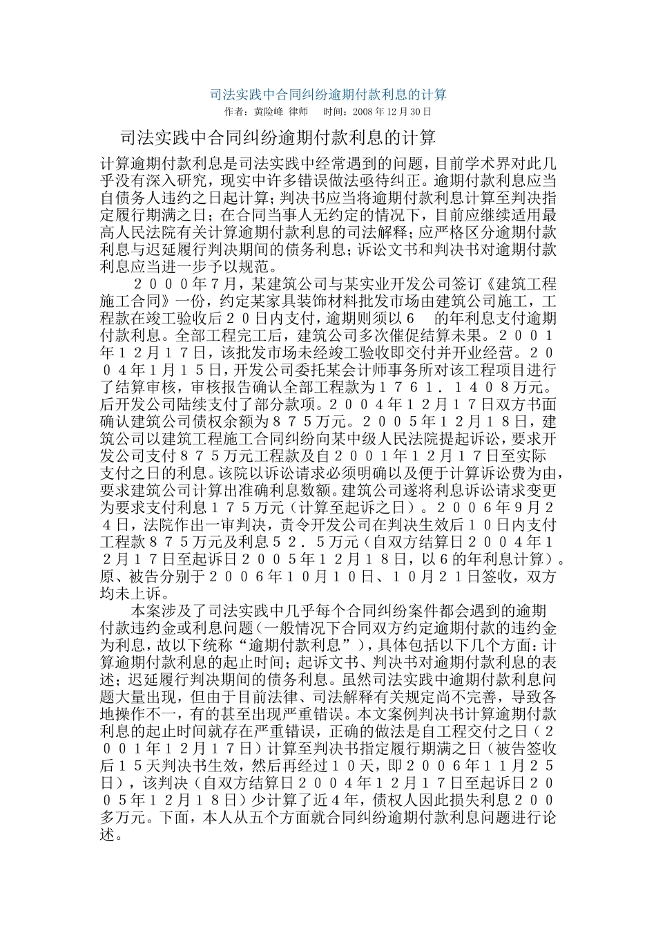 司法实践中合同纠纷逾期付款利息的计算_第1页