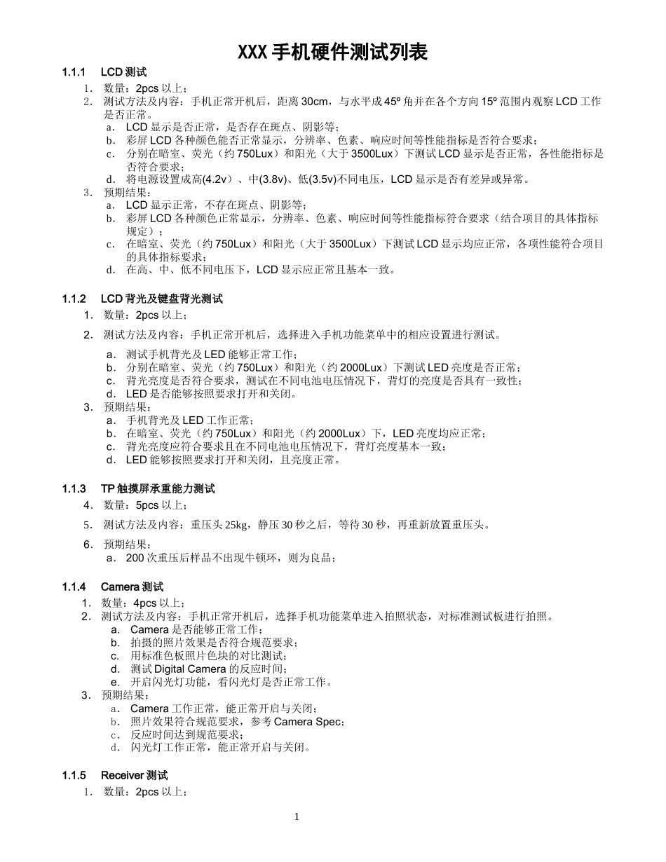 史上最全的手机硬件测试用例_第1页