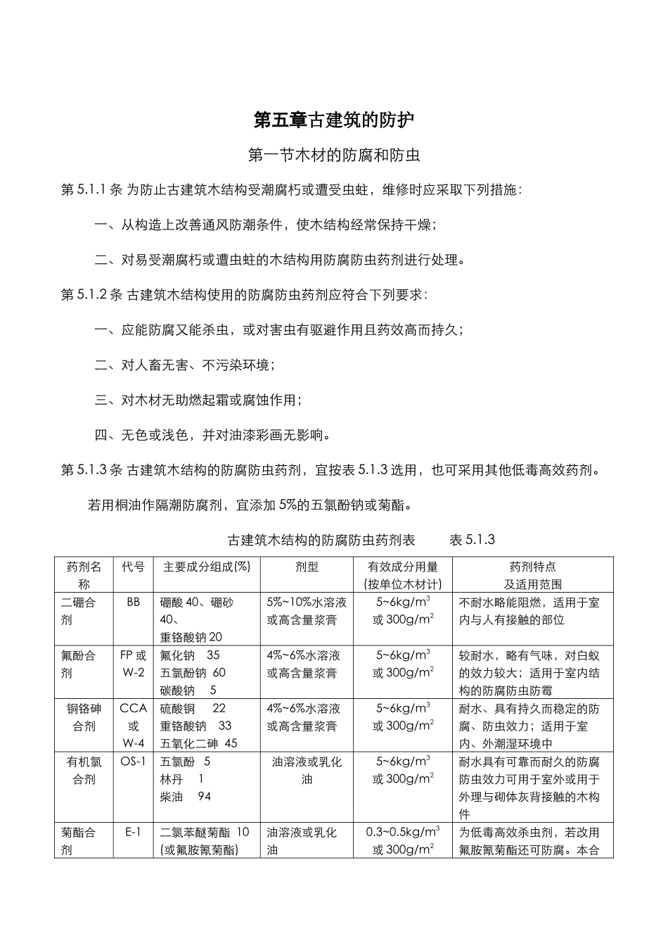 古建筑木结构维护与加固技术规范-古建筑的防护_第1页