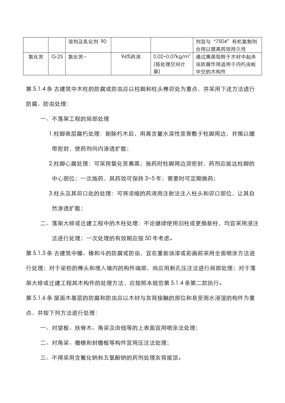 古建筑木结构维护与加固技术规范-古建筑的防护_第2页