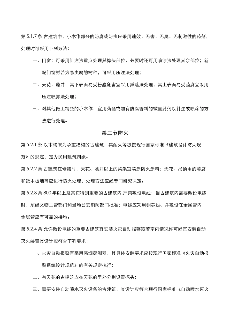 古建筑木结构维护与加固技术规范-古建筑的防护_第3页