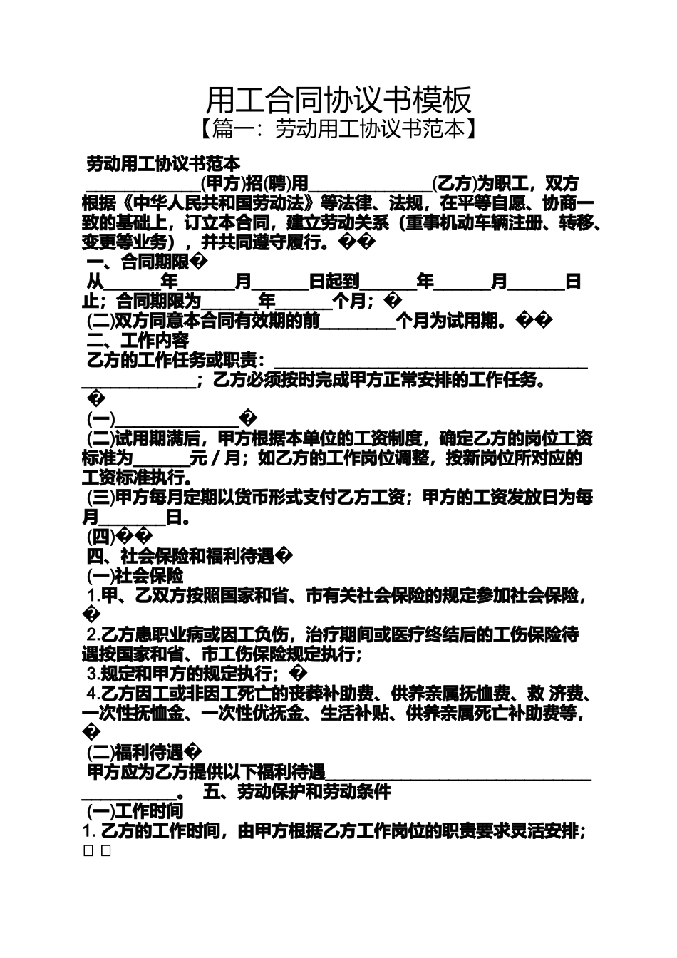 合同范本之用工合同协议书模板_第1页