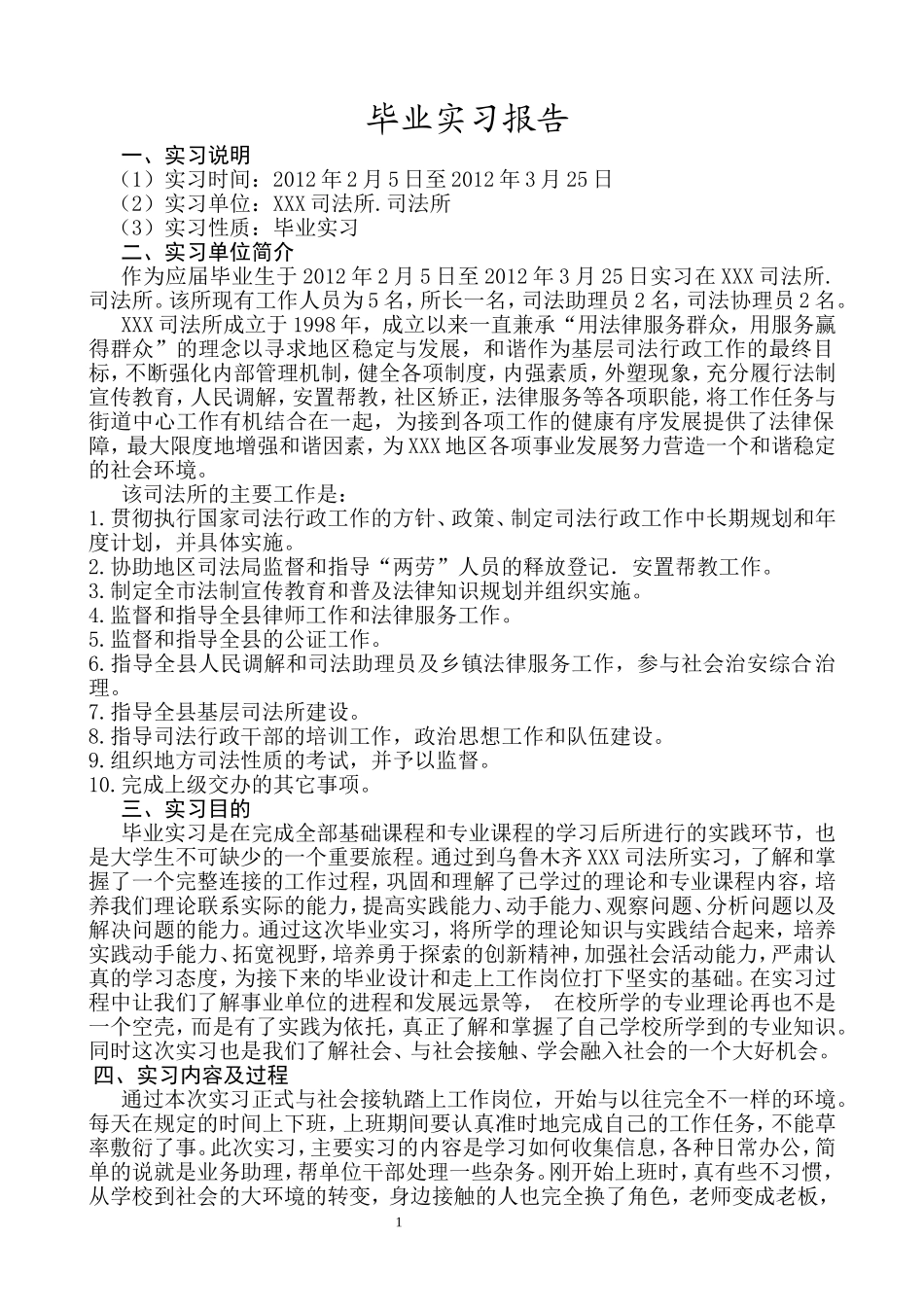司法所毕业实习报告_第3页