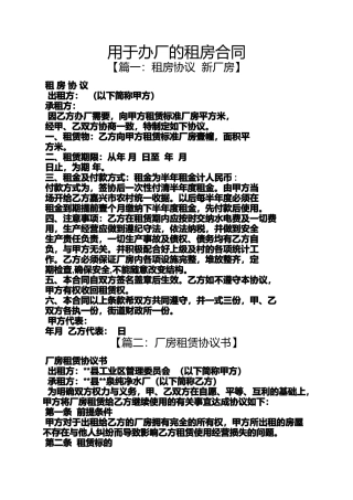 合同范本之用于办厂的租房合同