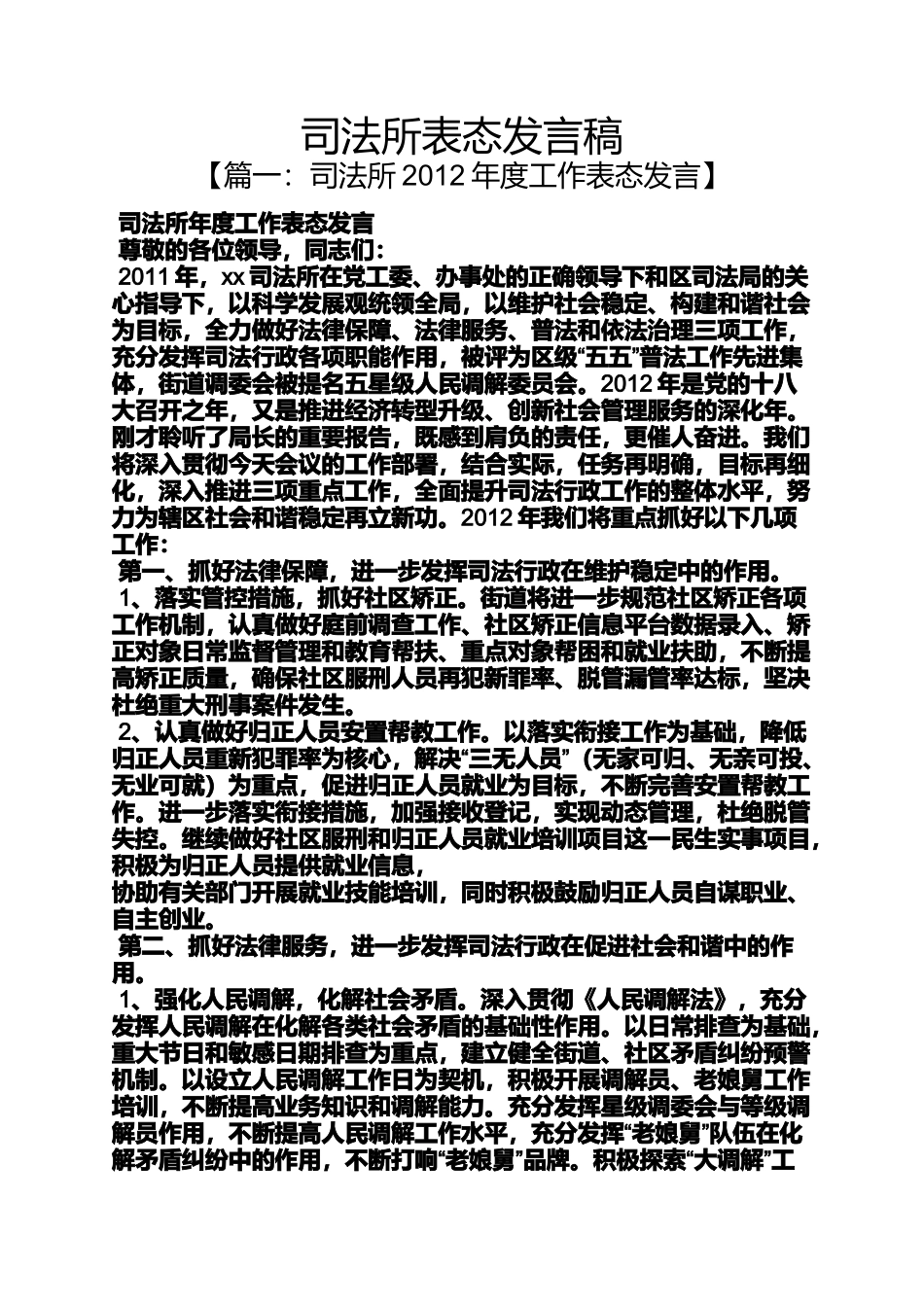 司法所表态发言稿_第1页