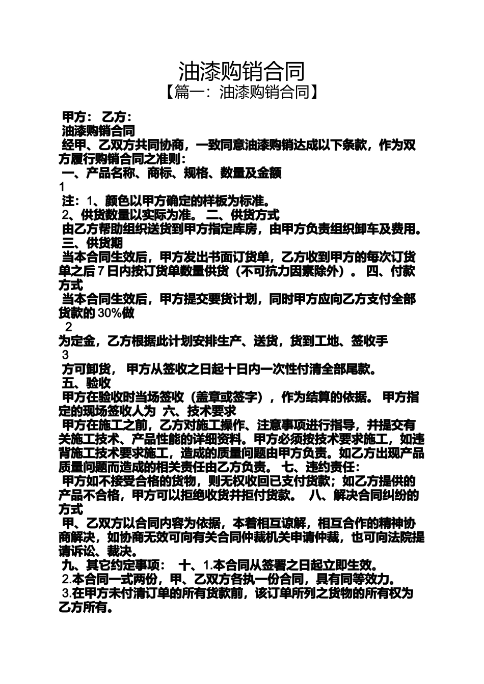 合同范本之油漆购销合同_第1页