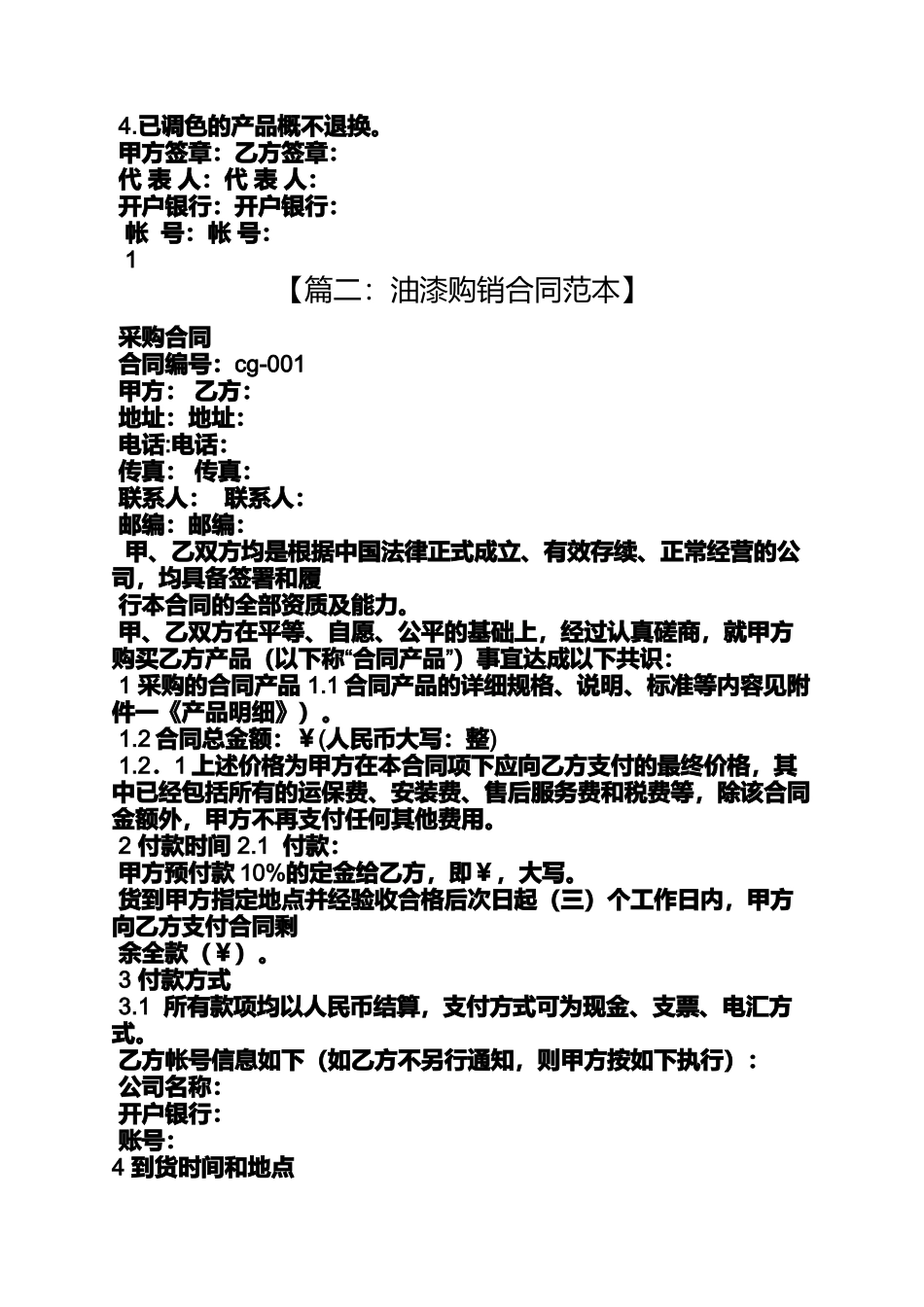 合同范本之油漆购销合同_第2页