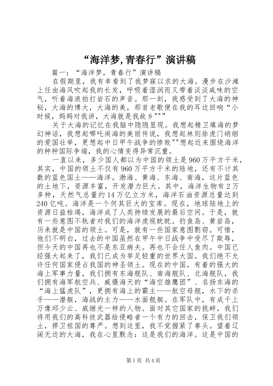 海洋梦青春行演讲稿_第1页