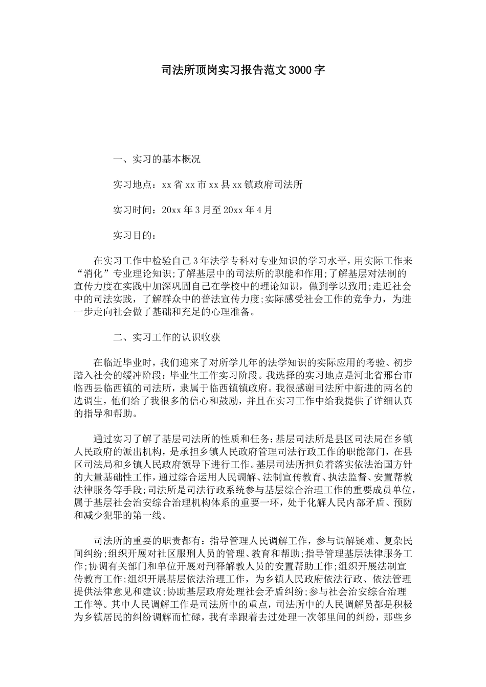 司法所顶岗实习报告范文3000字-总结报告模板_第1页