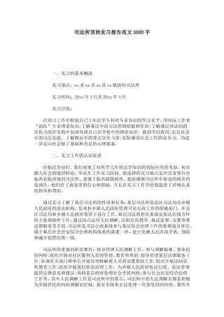 司法所顶岗实习报告范文3000字-总结报告模板