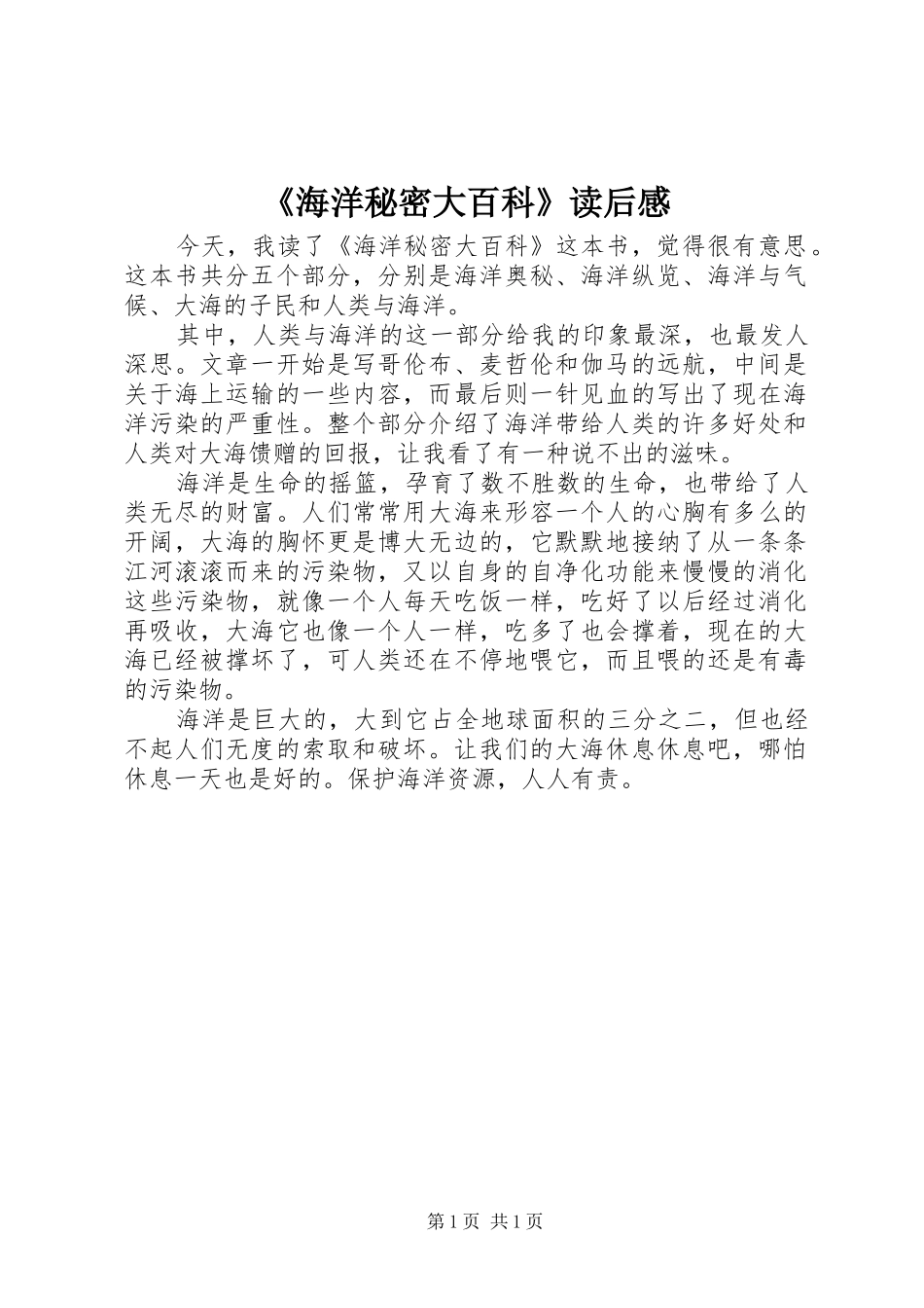 海洋秘密大百科读后感_第1页