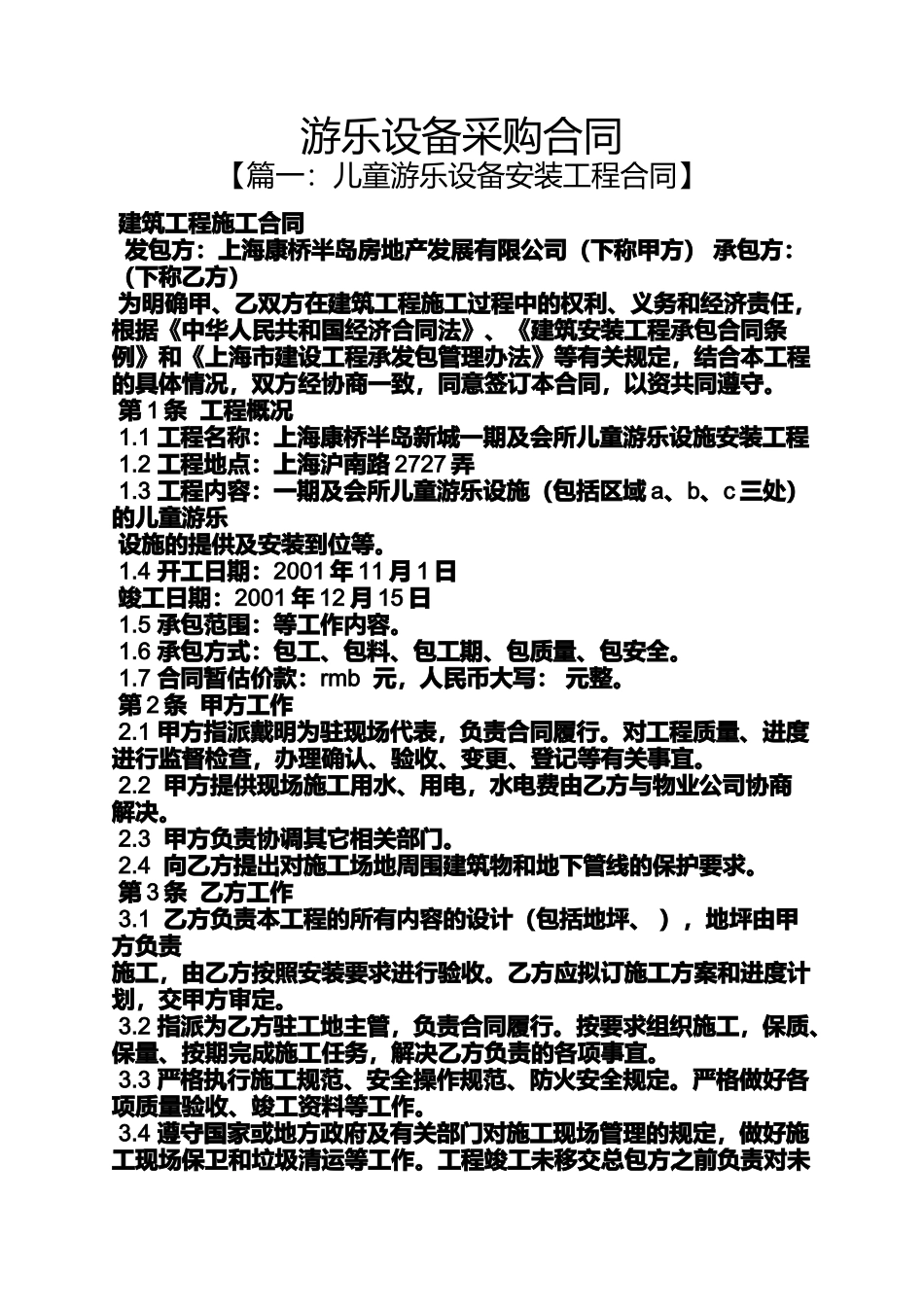合同范本之游乐设备采购合同_第1页