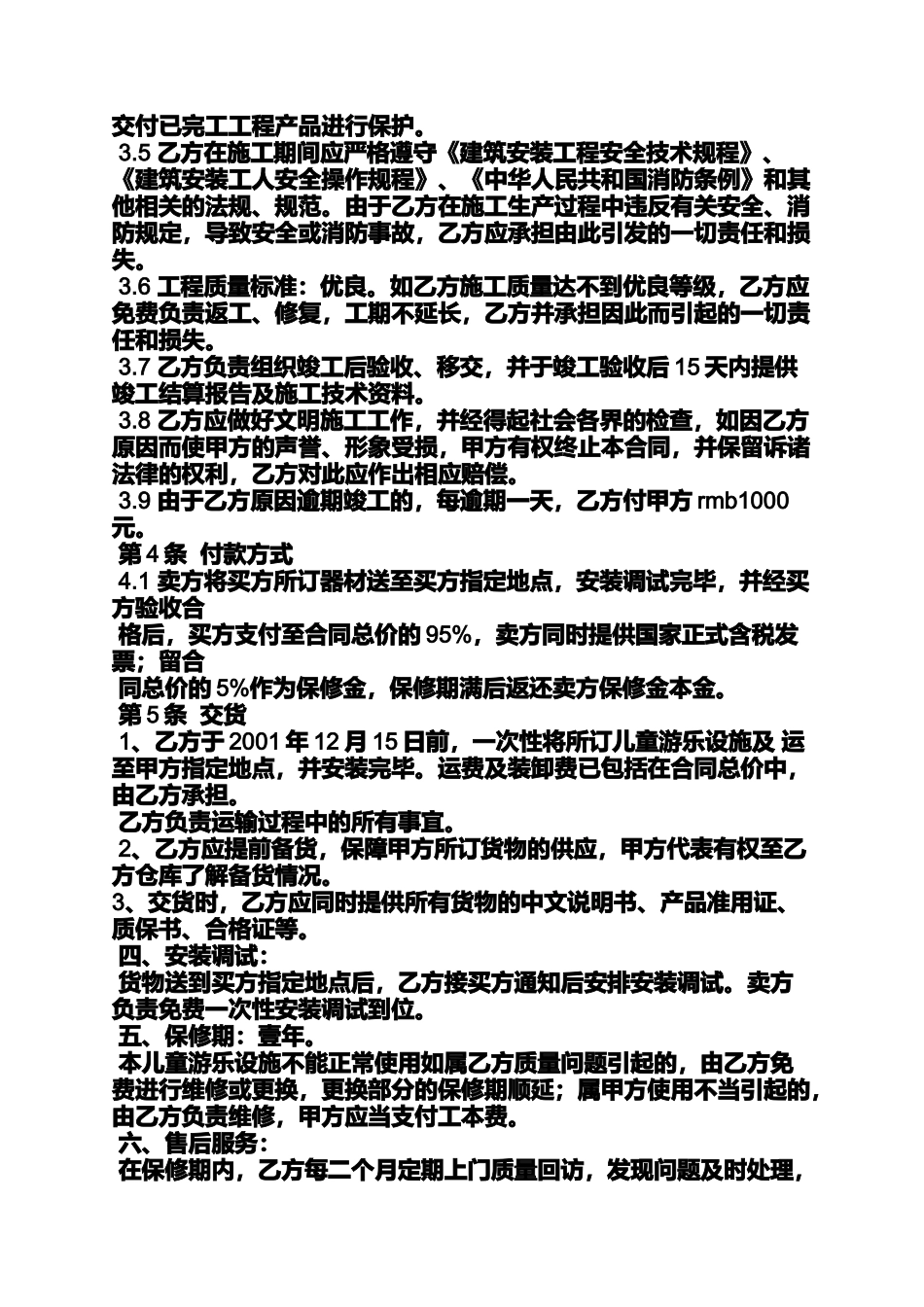 合同范本之游乐设备采购合同_第2页