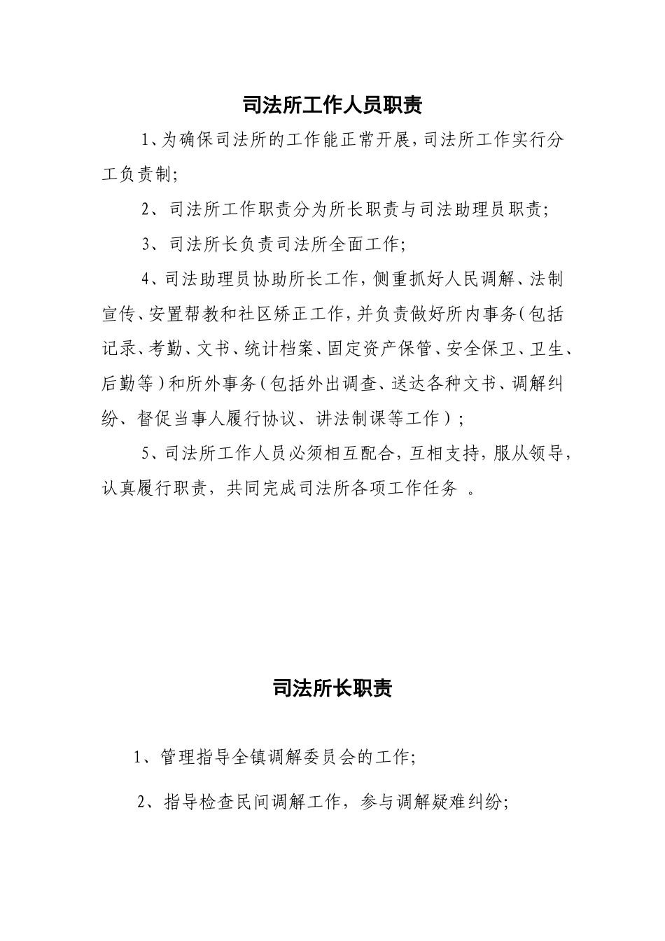 司法所工作人员职责_第1页