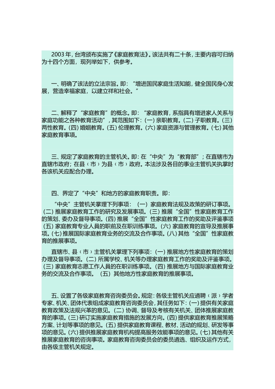 台湾-家庭教育法_第1页