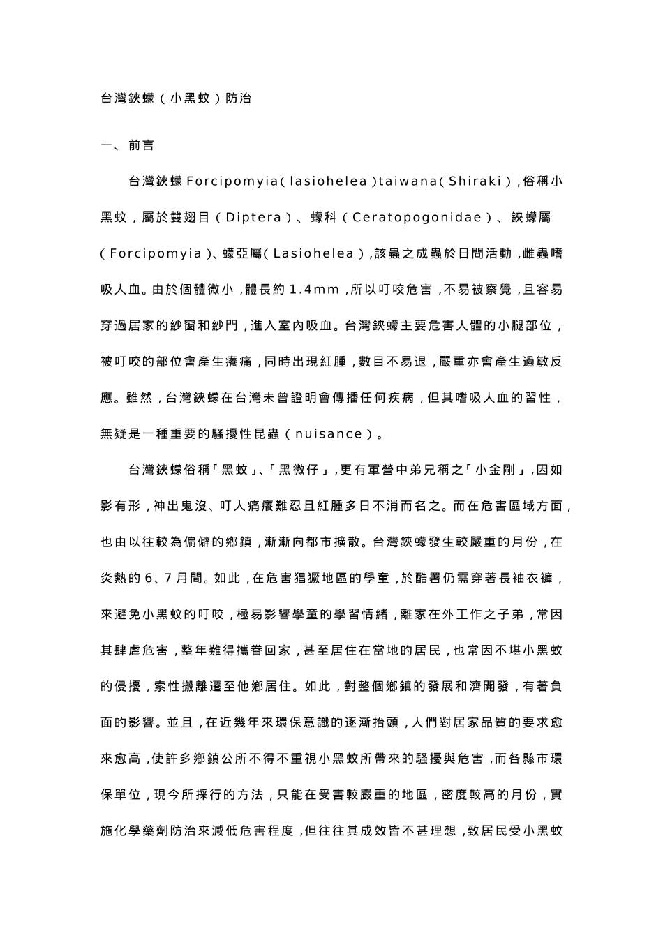 台湾铗蠓(小黑蚊)防治._第1页