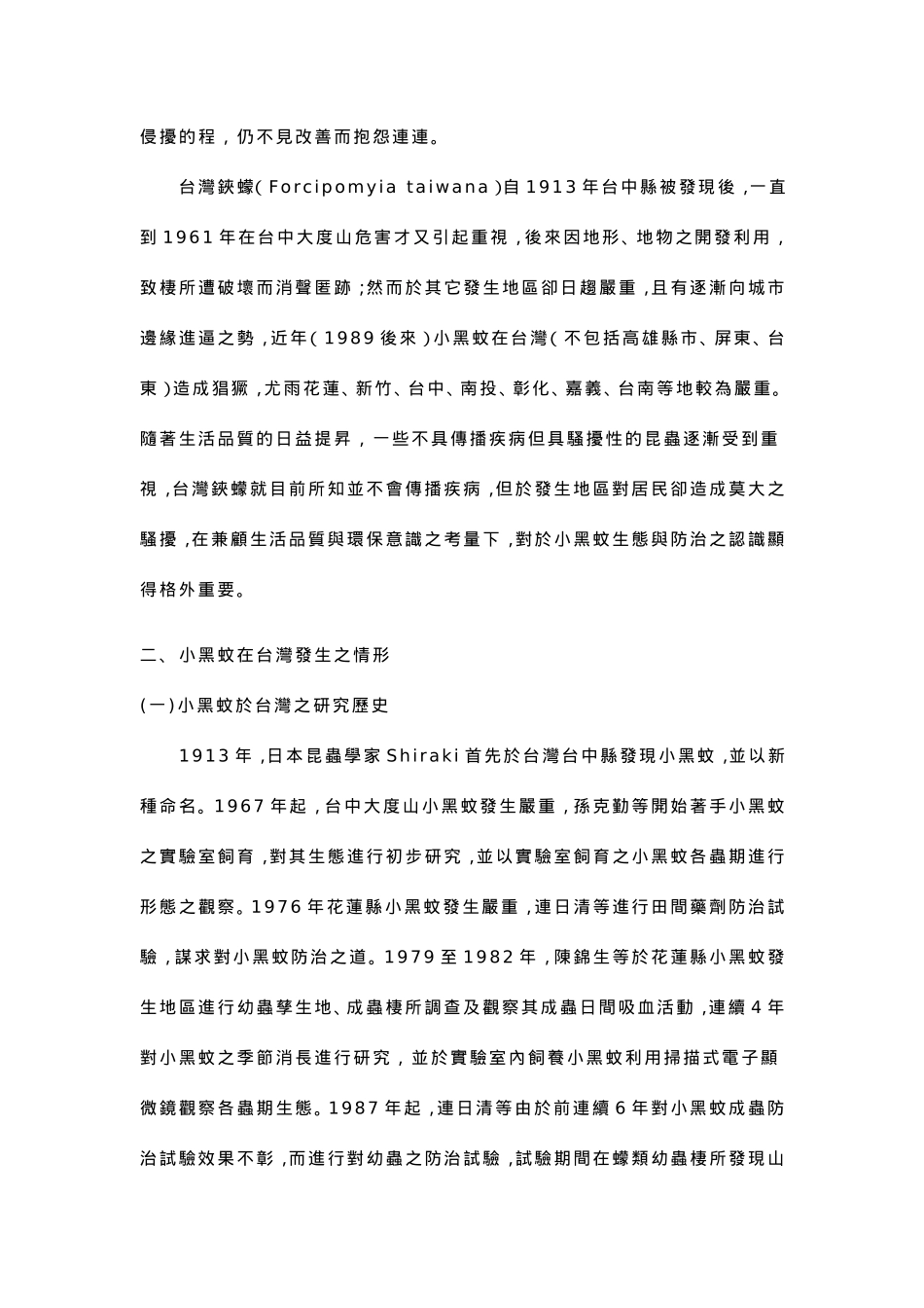 台湾铗蠓(小黑蚊)防治._第2页