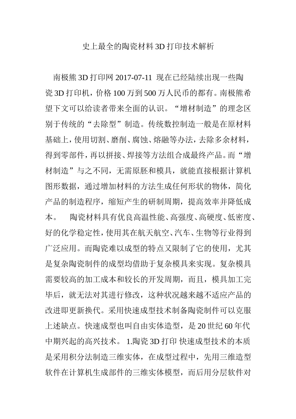 史上最全的陶瓷材料3D打印技术解析_第1页